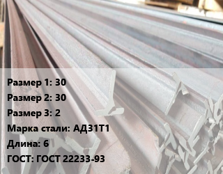 Тавр тепличный 30х30х2 АД31Т1 L=6 ГОСТ: ГОСТ 22233-93, алюминиевый, м, по запросу цена от 134.1 Тг / м, где купить, условия доставки в Алматы и Алматинской области